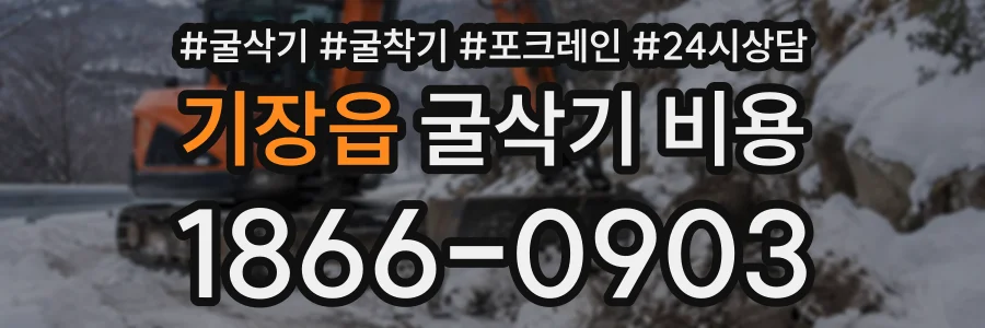 기장읍 굴삭기비용 상담 전화 1866-0903