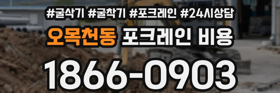 오목천동 포크레인 비용