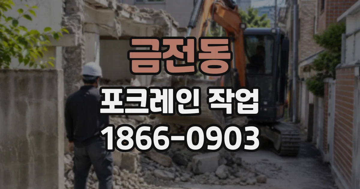 금전동 포크레인작업