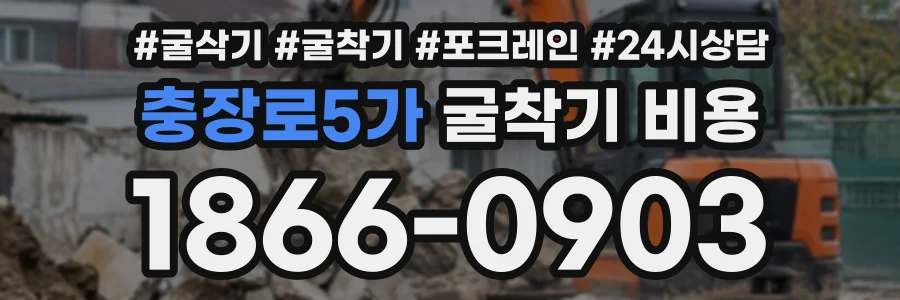 충장로5가 굴착기비용 상담 전화 1866-0903
