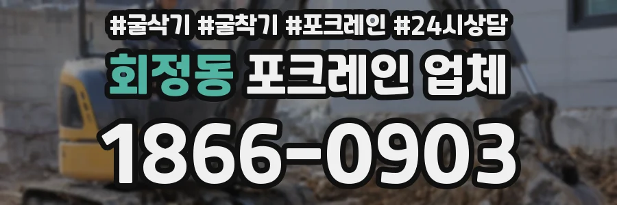 회정동 포크레인 업체