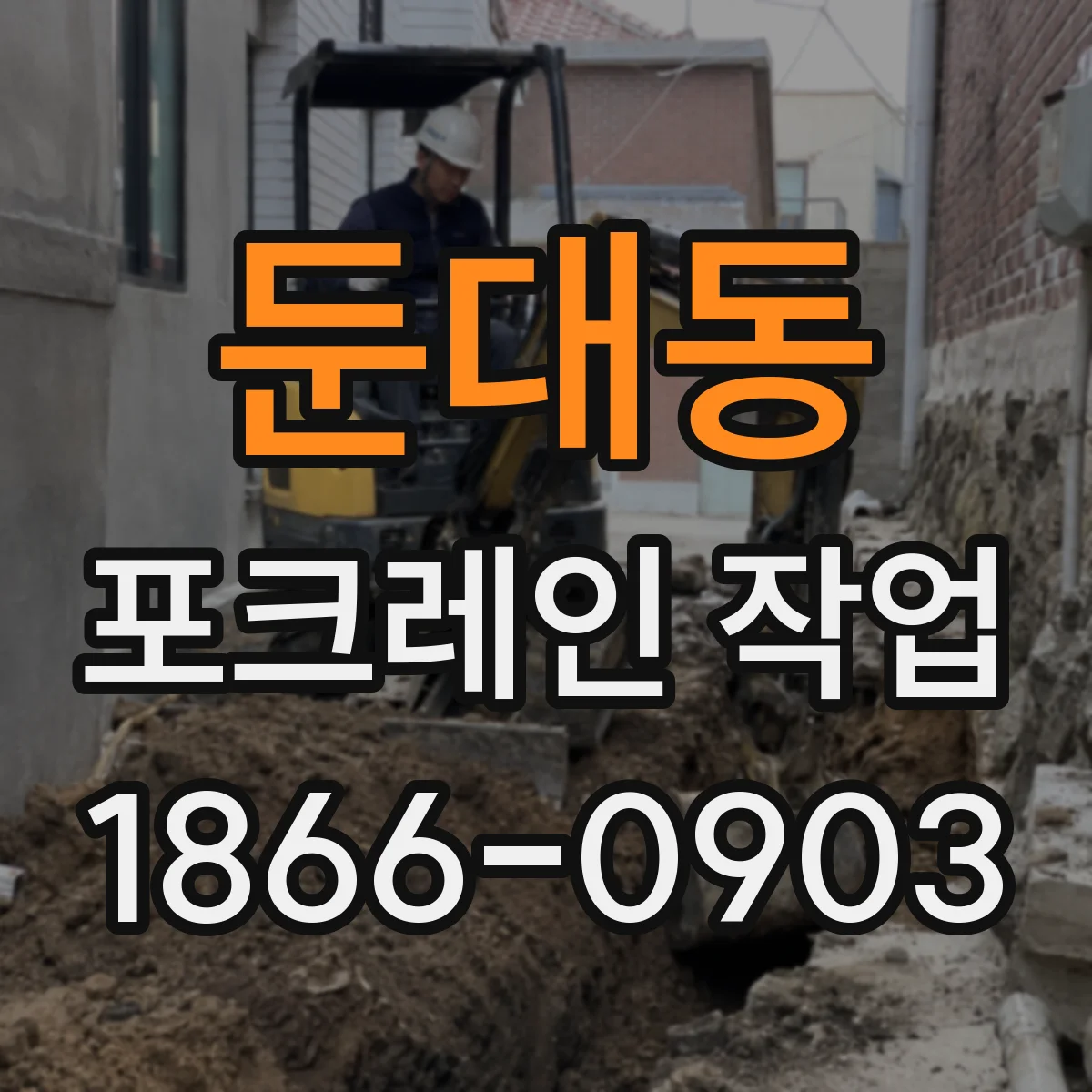 둔대동 포크레인 작업