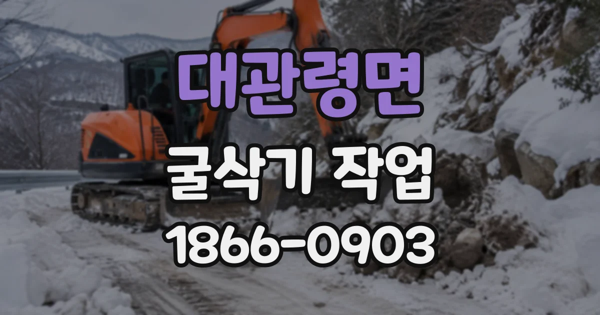 대관령면 굴삭기작업