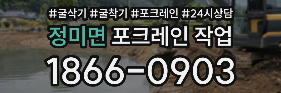정미면 포크레인작업 상담 전화 1866-0903