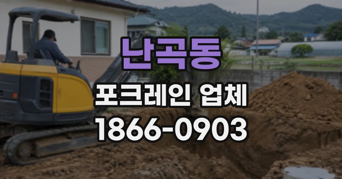난곡동 포크레인업체