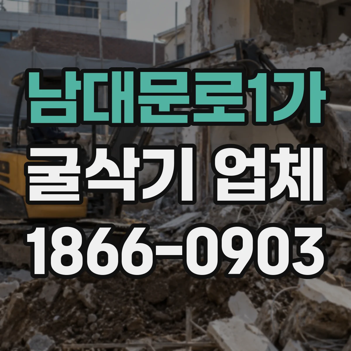 남대문로1가 굴삭기 업체
