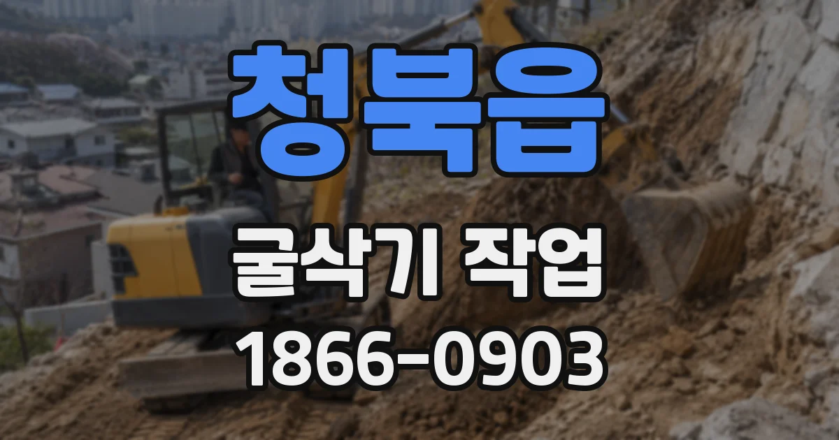 청북읍 굴삭기 작업
