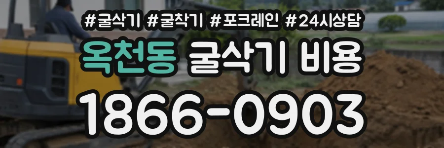 옥천동 굴삭기비용 상담 전화 1866-0903