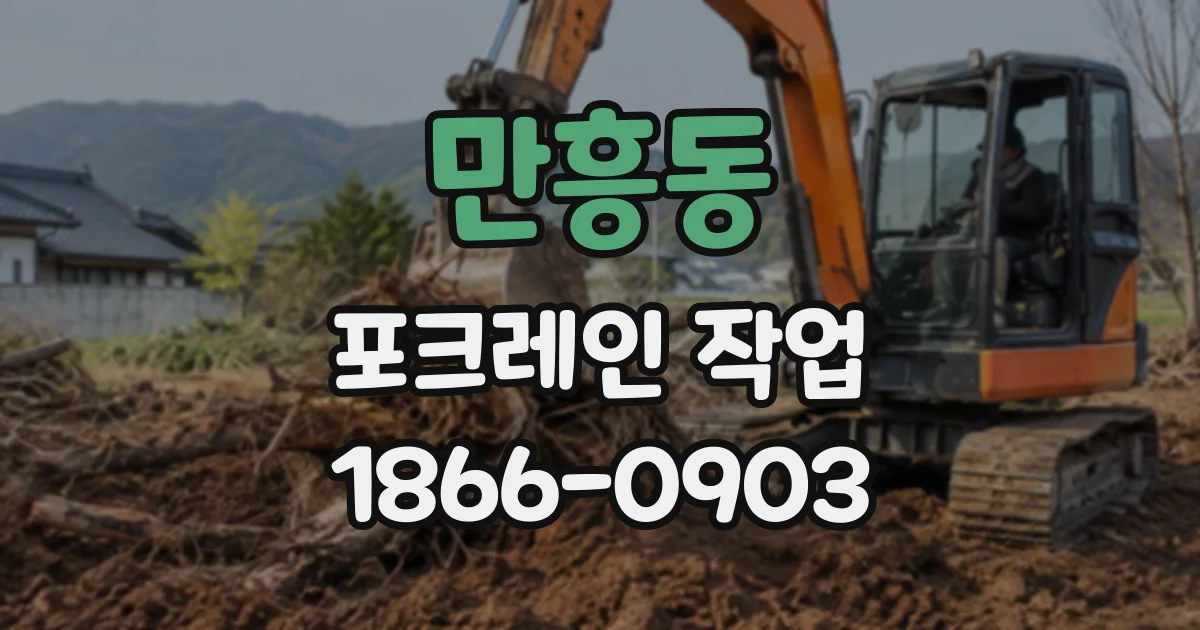만흥동 포크레인작업