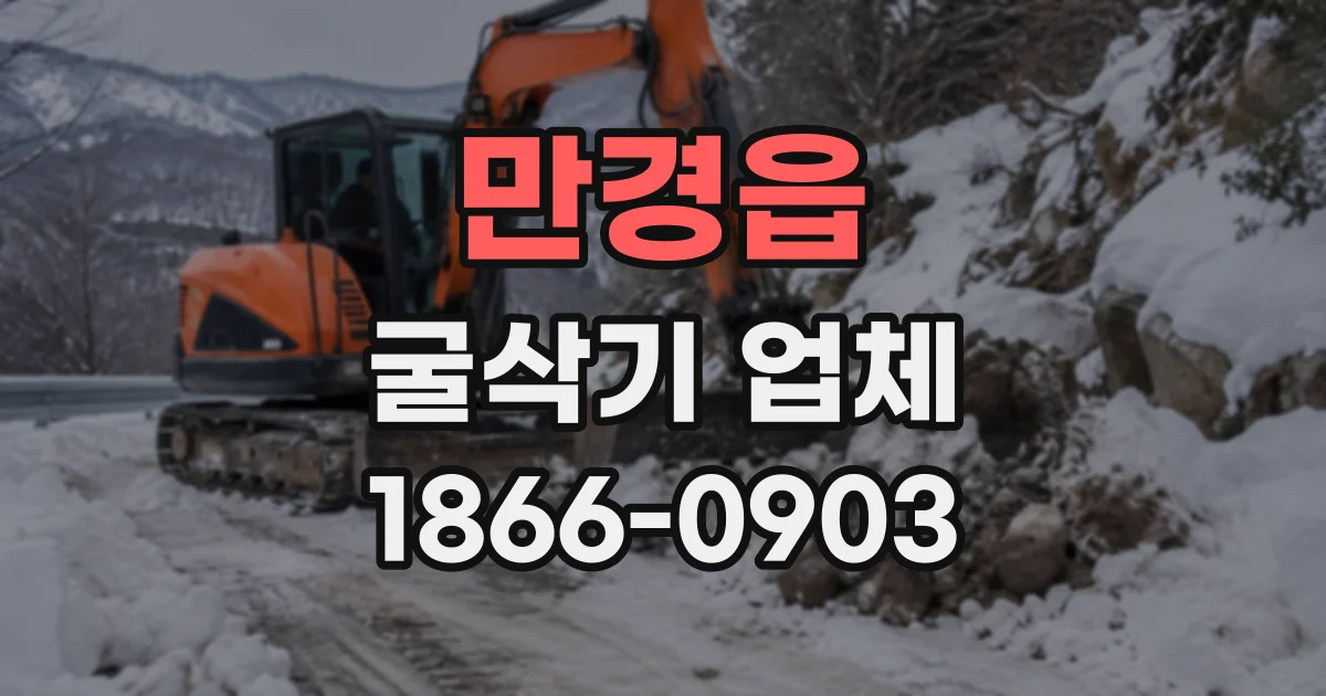 만경읍 굴삭기업체