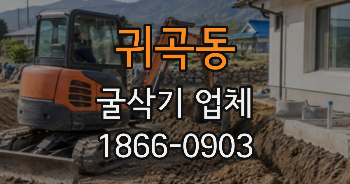귀곡동 굴삭기업체
