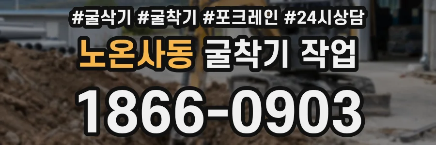 노온사동 굴착기 작업