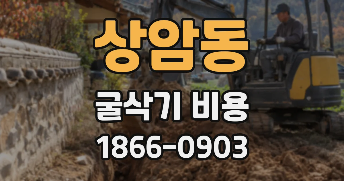 상암동 굴삭기 비용