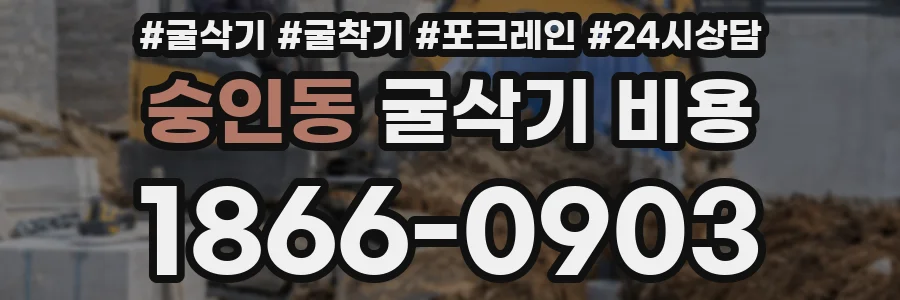 숭인동 굴삭기 비용