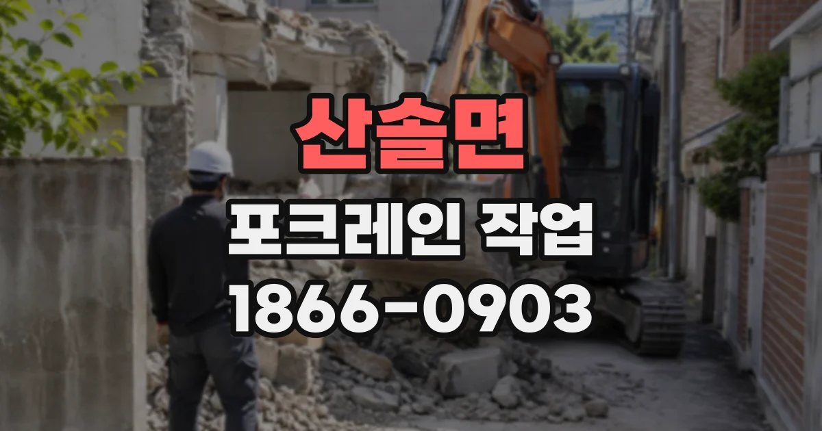 산솔면 포크레인작업