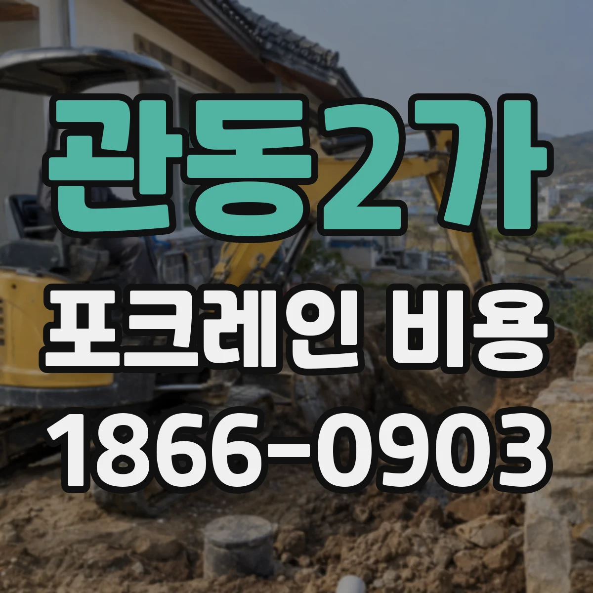 관동2가 포크레인 비용