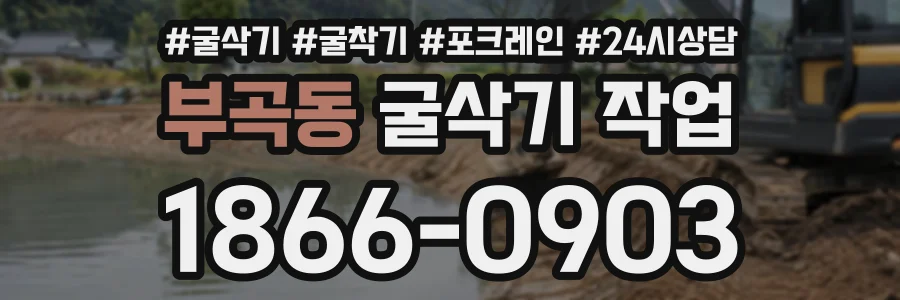 부곡동 굴삭기작업 상담 전화 1866-0903