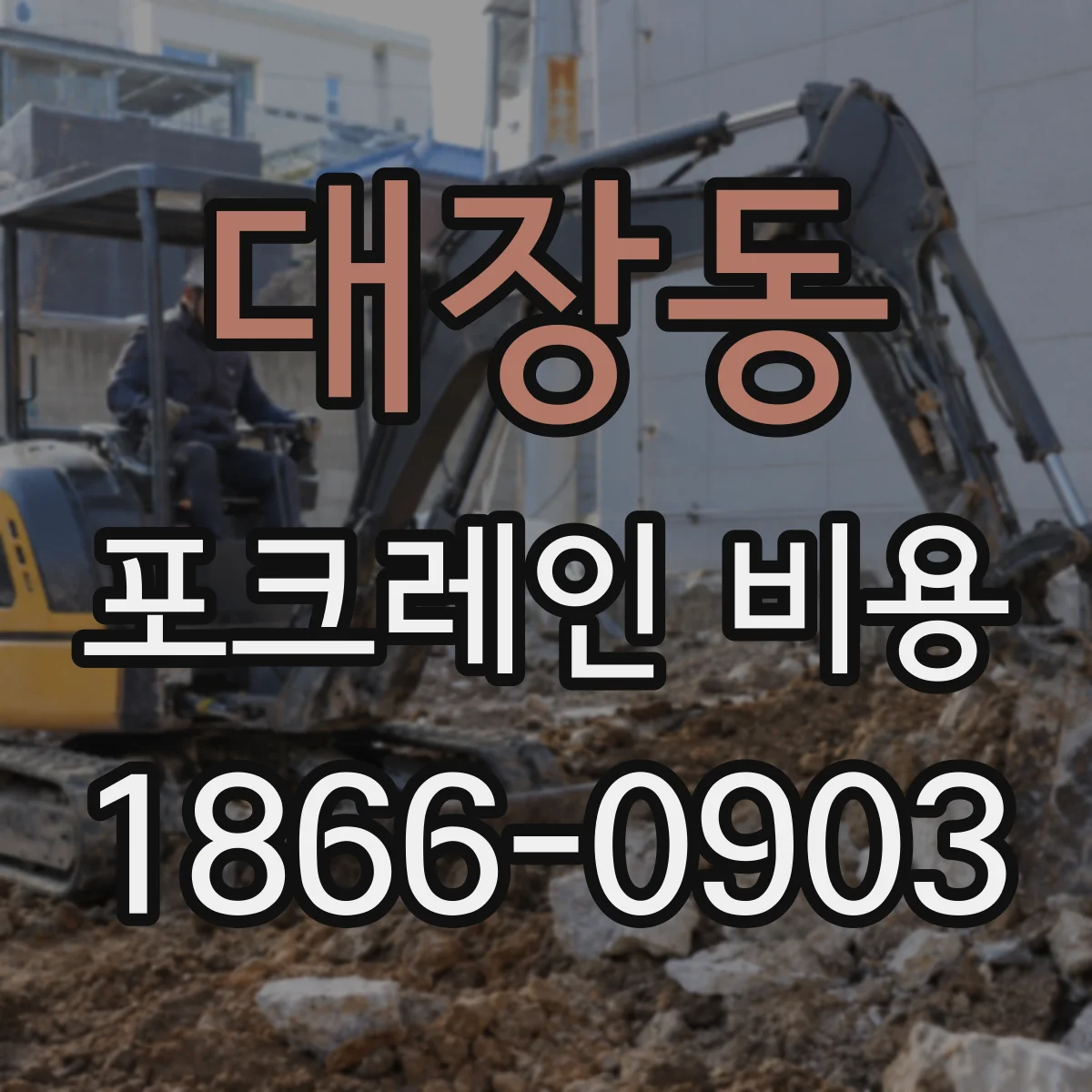 대장동 포크레인 비용
