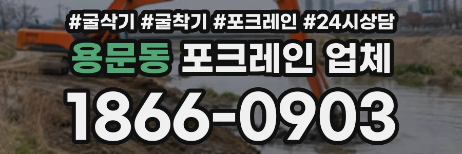 용문동 포크레인업체 상담 전화 1866-0903