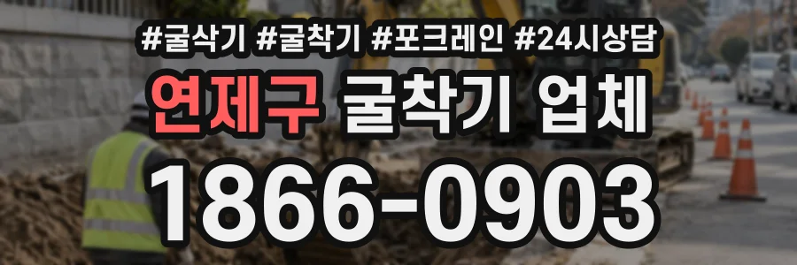 연제구 굴착기업체 상담 전화 1866-0903