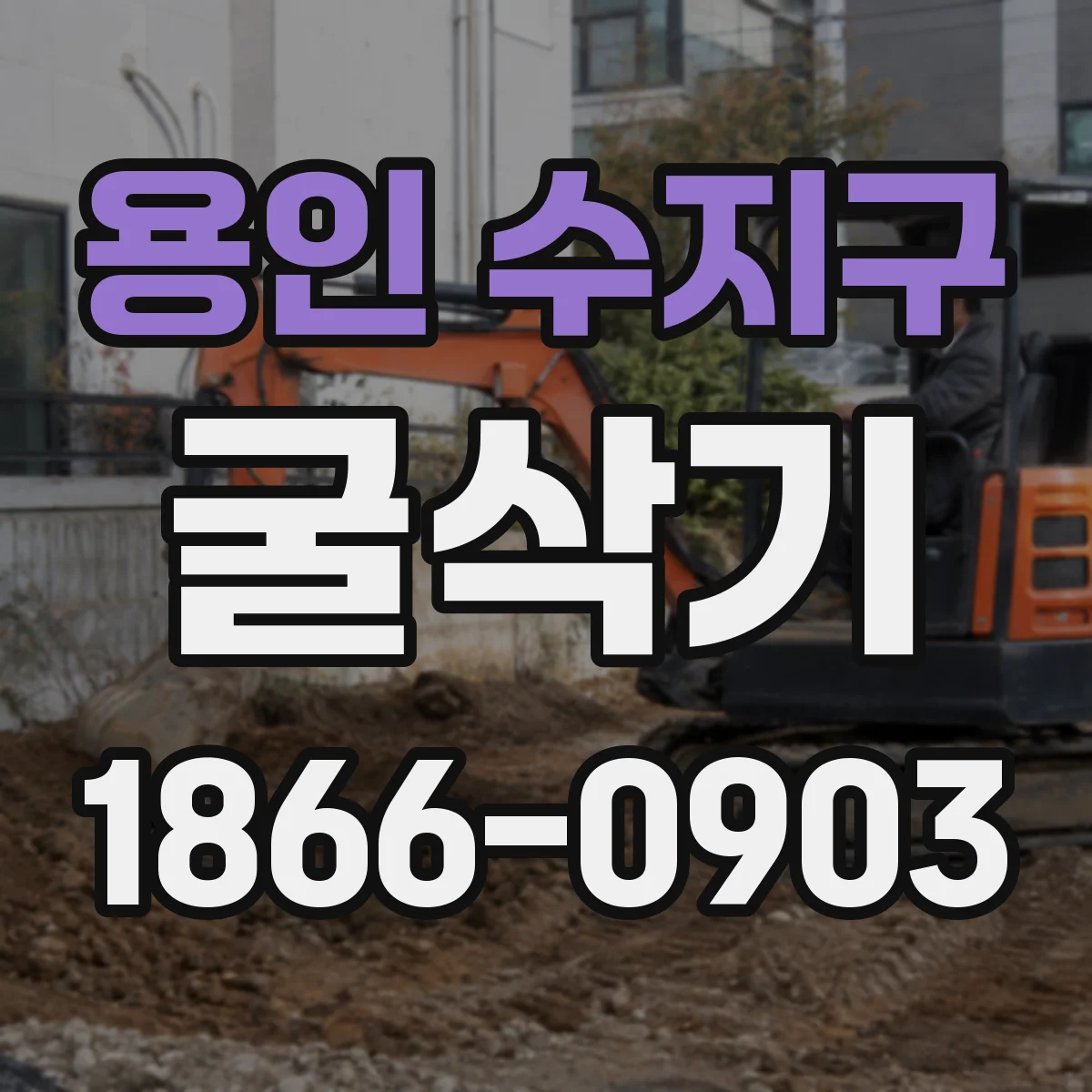 용인 수지구 굴삭기