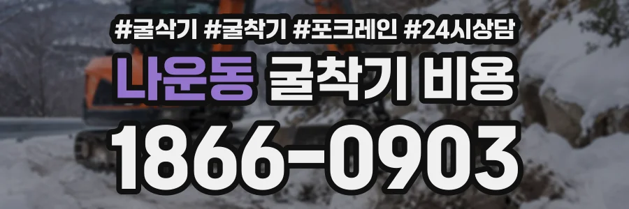 나운동 굴착기비용 상담 전화 1866-0903