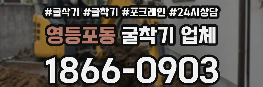 영등포동 굴착기 업체