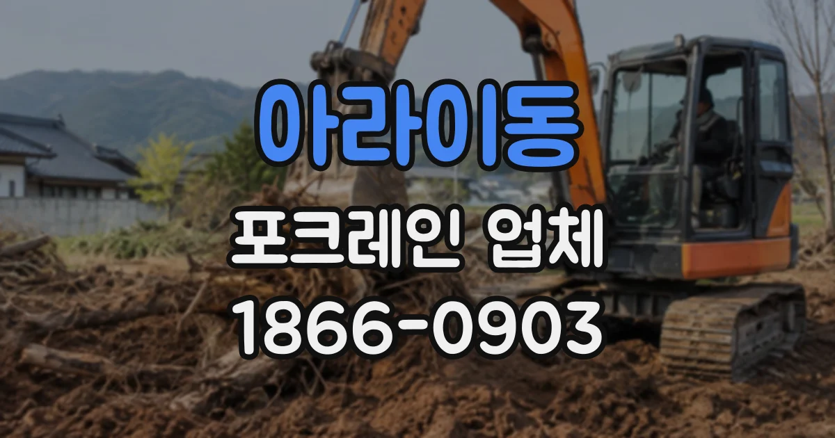 아라이동 포크레인업체