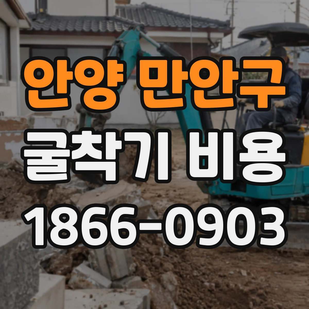 안양 만안구 굴착기 비용