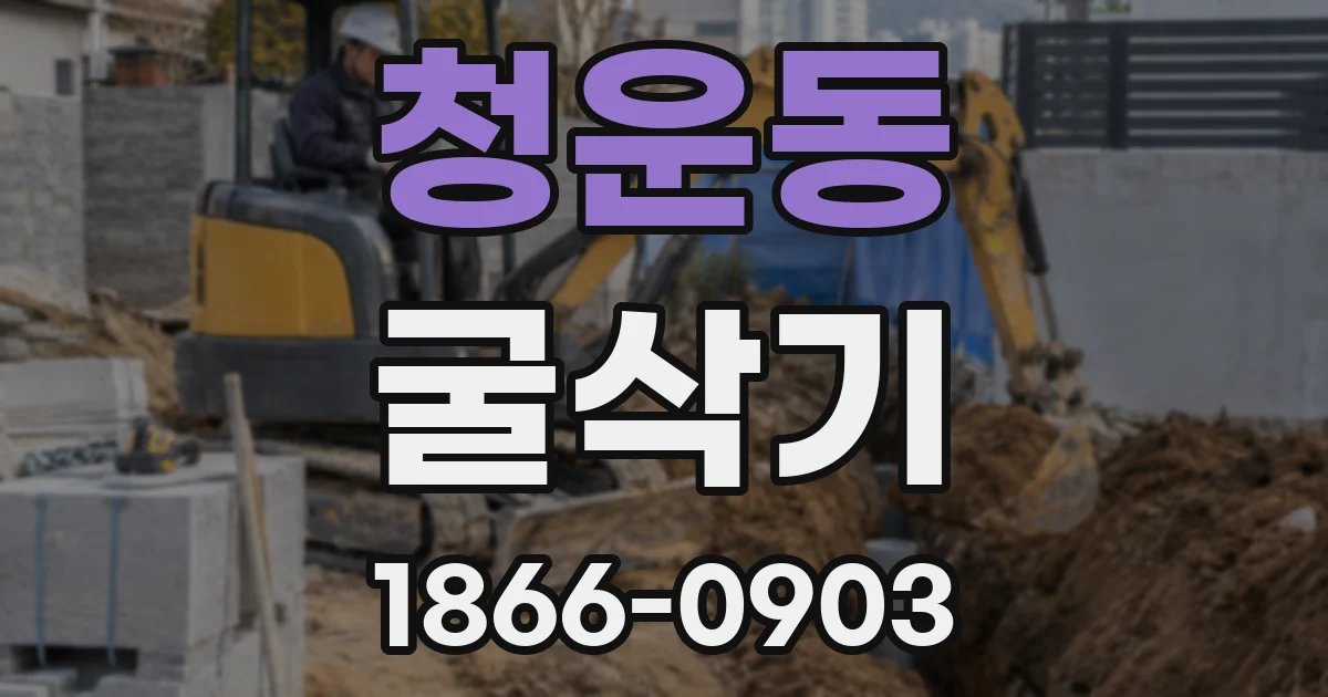 청운동 굴삭기