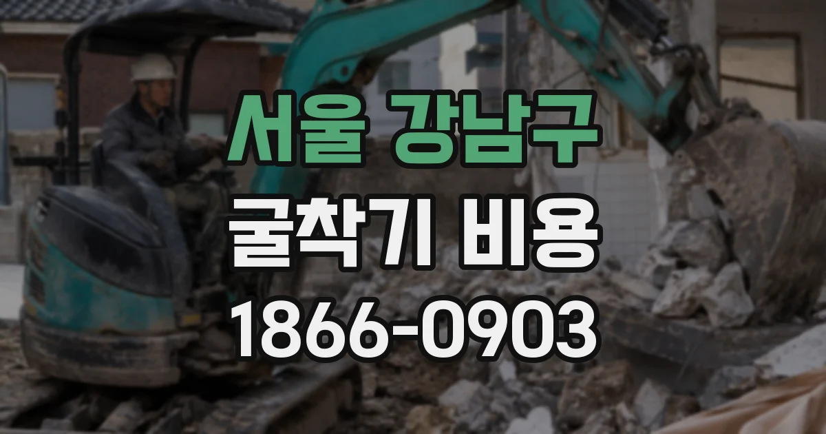 서울 강남구 굴착기 비용
