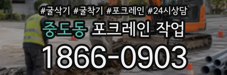 중도동 포크레인작업 상담 전화 1866-0903