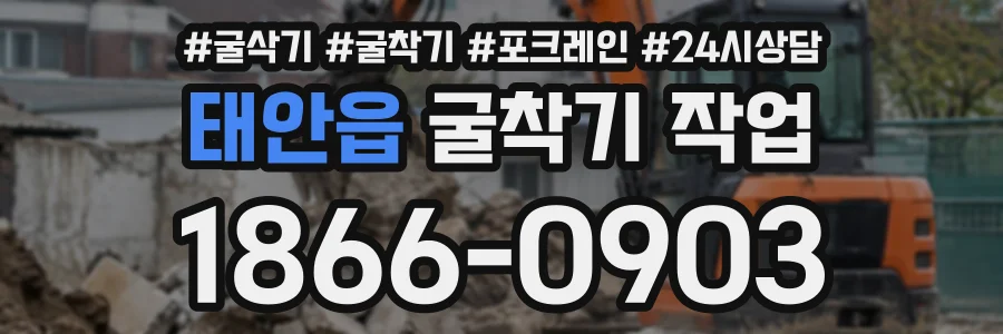 태안읍 굴착기작업 상담 전화 1866-0903