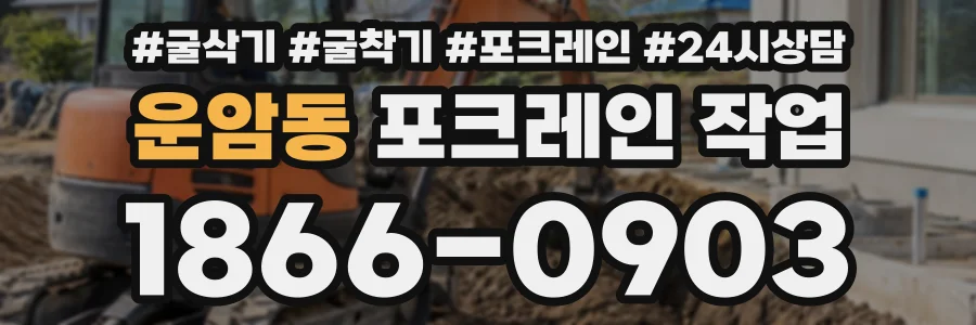 운암동 포크레인작업 상담 전화 1866-0903