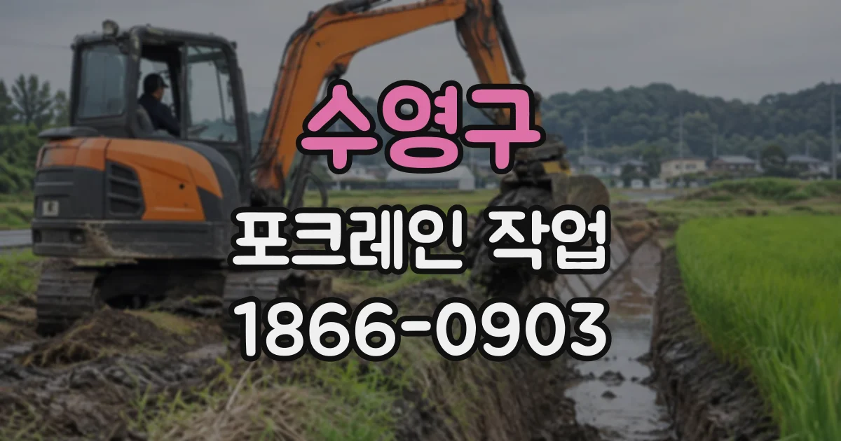 수영구 포크레인작업