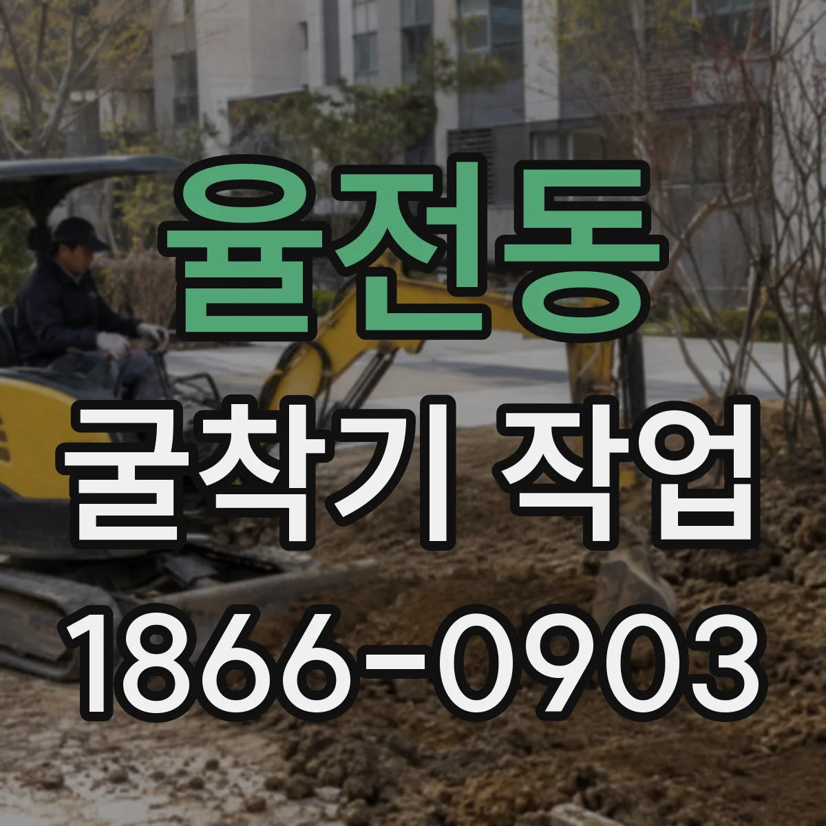 율전동 굴착기 작업