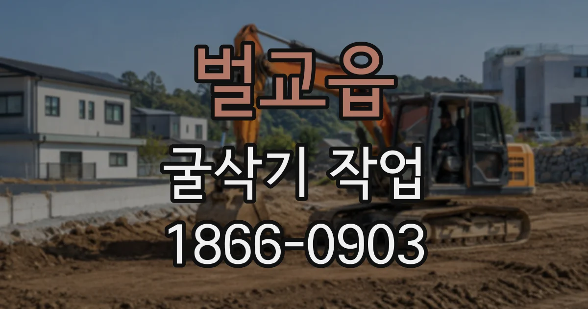 벌교읍 굴삭기작업