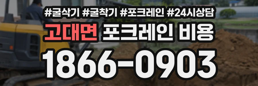 고대면 포크레인비용 상담 전화 1866-0903
