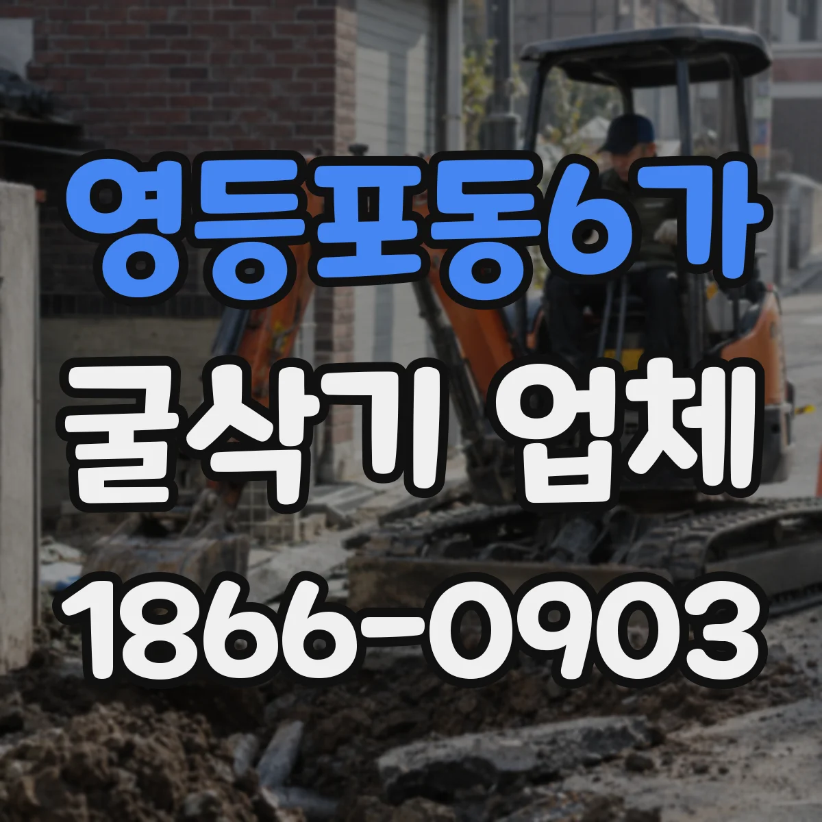 영등포동6가 굴삭기 업체