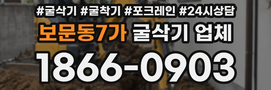 보문동7가 굴삭기 업체