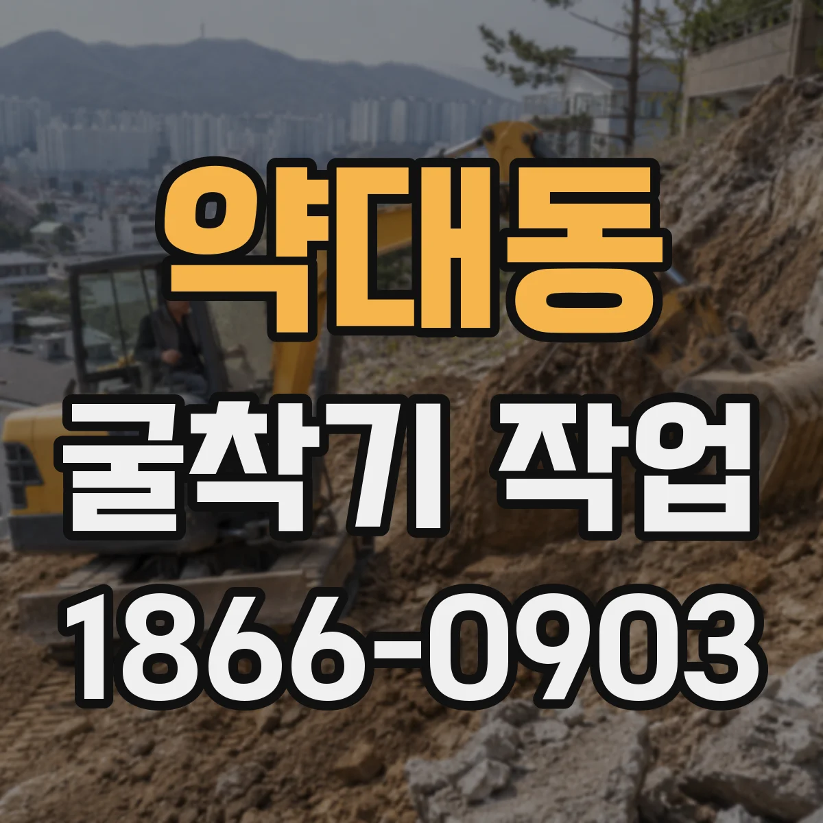 약대동 굴착기 작업