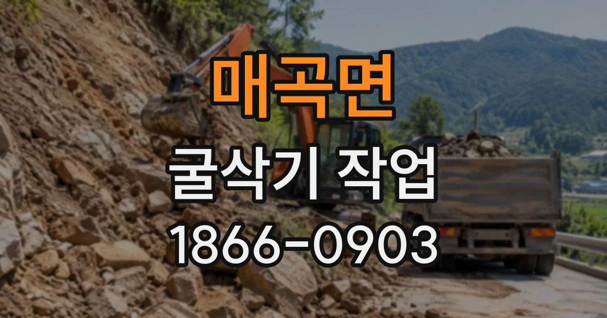 매곡면 굴삭기작업