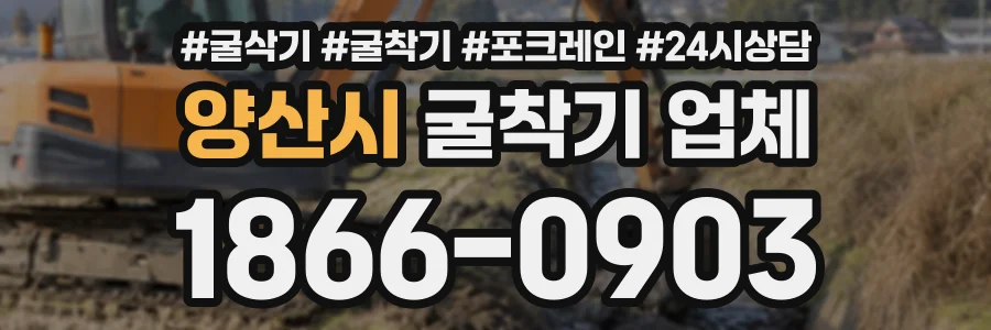 양산시 굴착기업체 상담 전화 1866-0903