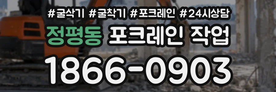 정평동 포크레인작업 상담 전화 1866-0903