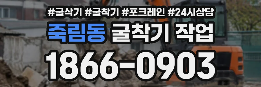 죽림동 굴착기작업 상담 전화 1866-0903