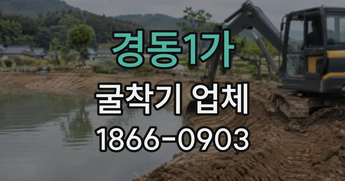경동1가 굴착기업체