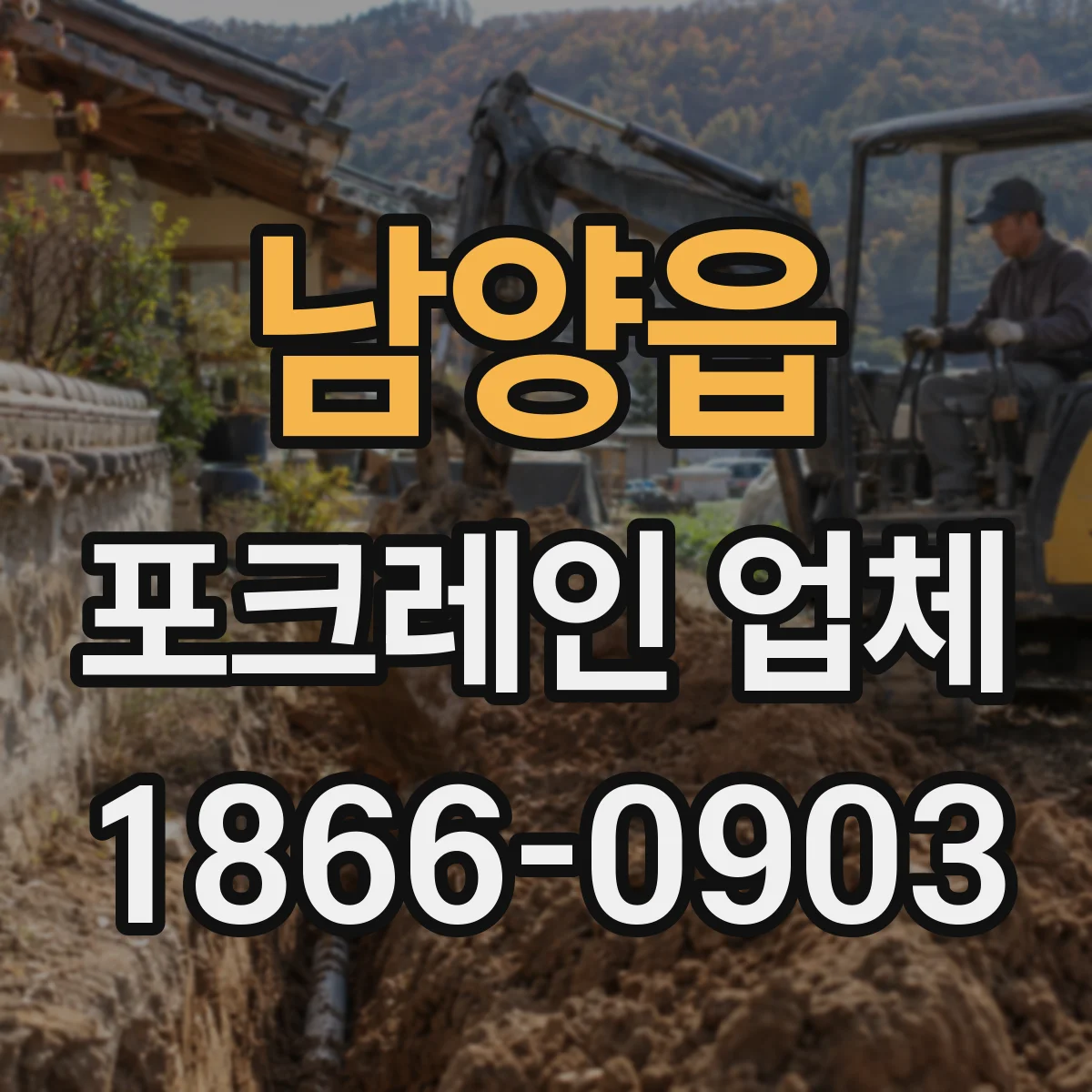 남양읍 포크레인 업체