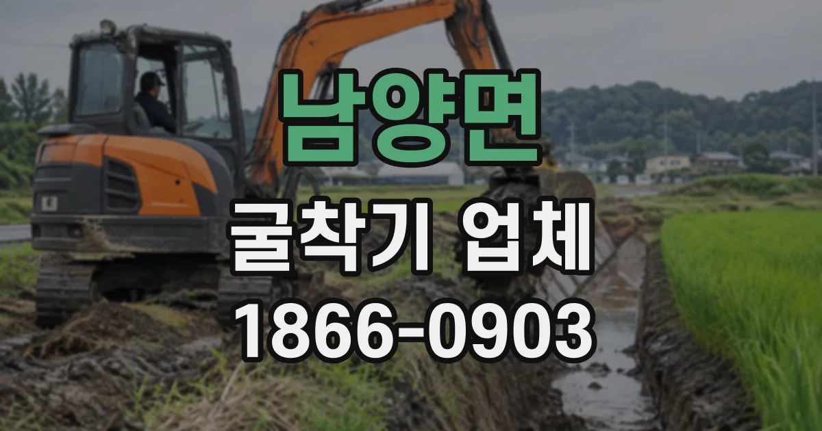남양면 굴착기업체