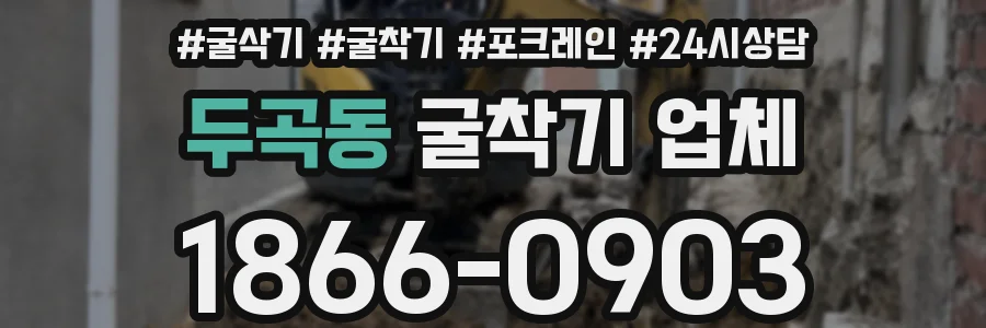 두곡동 굴착기 업체