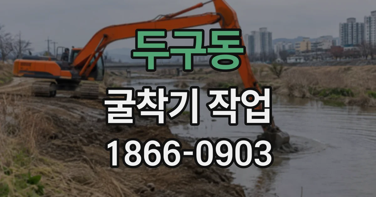 두구동 굴착기작업